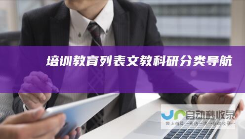 培训教育列表文教科研分类导航