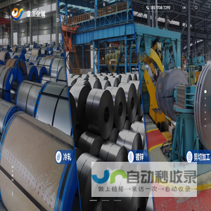 汽车冲压用钢_家电用钢_五金件用钢-上海鋆江金属材料有限公司