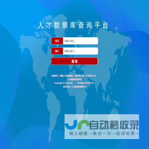 人才数据库查询平台