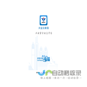 兴业云家园