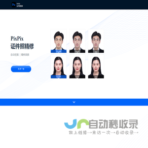 PixPix证件照智能精修